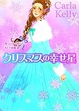 クリスマスの幸せ星 (mirabooks)