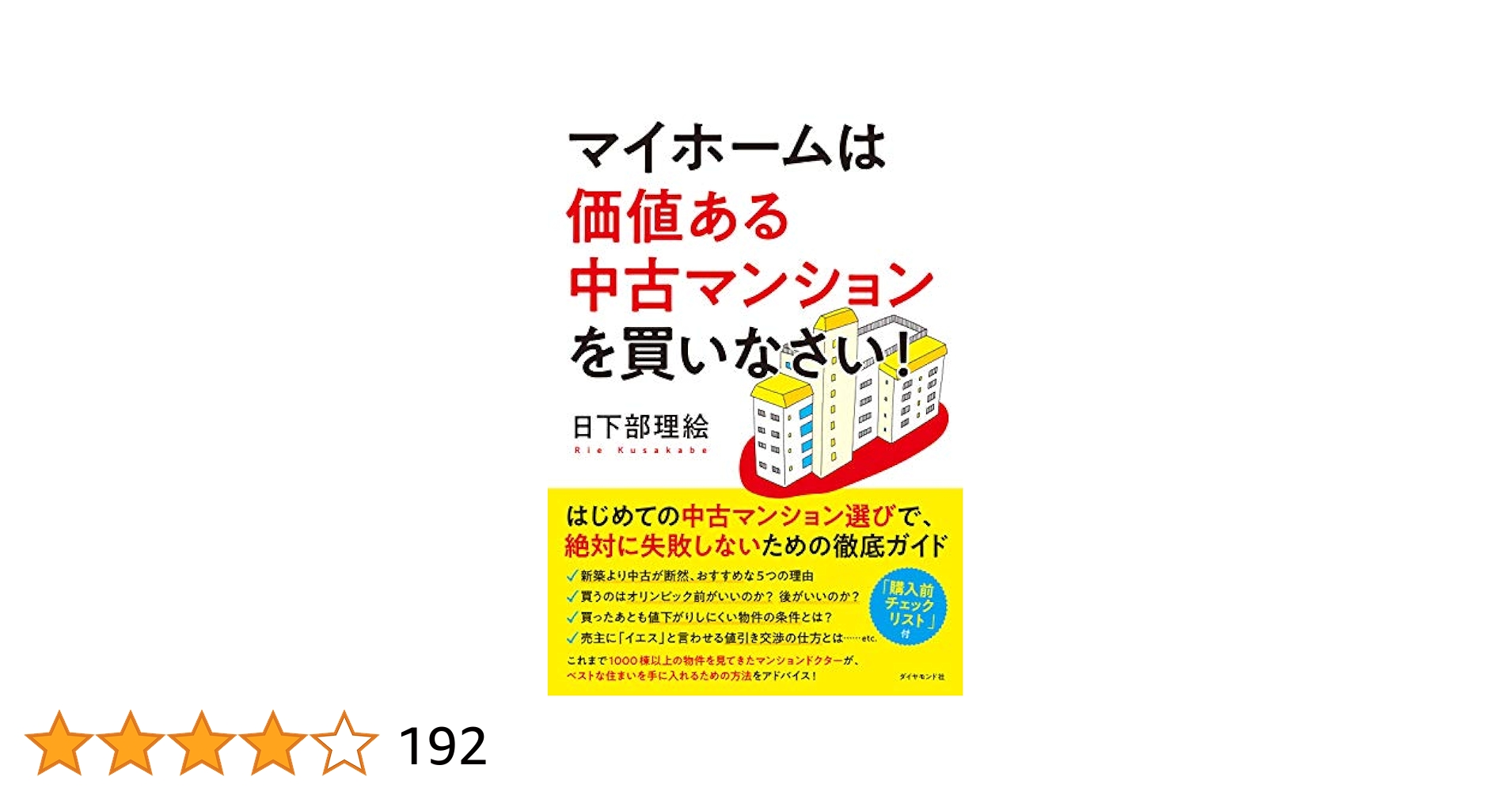 マイホームは価値ある中古マンションを買いなさい! | 日下部