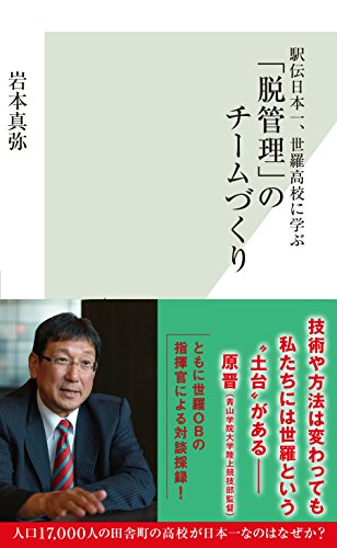 駅伝日本一、世羅高校に学ぶ「脱管理」のチームづくり (光文社新書)のサムネイル