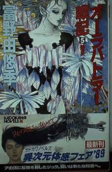 初版完結富野由悠季オーラバトラー戦記NEW STORYOFAURABATTLER 初版完結富野由悠季オーラバトラー戦記NEW STORYOFAURABATTLER