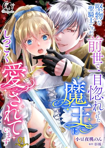 堅物な聖騎士ですが、前世で一目惚れされた魔王にしつこく愛されています【短編】 1 (月夢)