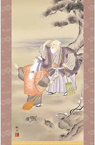 掛軸 掛け軸 慶祝画 高砂 洛彩緞子本表装 尺五 浮田秋水 草夕 [