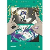 【Amazon.co.jp 限定】狐の窓～ゆるっと怪異～３(特典：Amazon限定シークレット妖怪の描き下ろしマンガ データ配信)