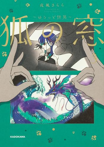 狐の窓~ゆるっと怪異~3