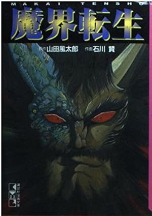 虚無戦記 7 (アクションコミックス) | 石川 賢 |本 | 通販 | Amazon