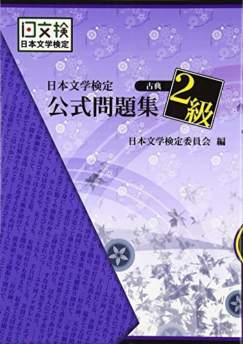 楽天 無料電子書籍 日本文学検定公式問題集〔古典〕2級 バイ