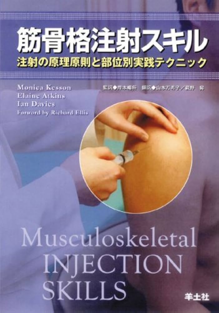 【裁断済み】筋骨格注射スキル : 注射の原理原則と部位別実践テクニック Amazon.co.jp: 筋骨格注射スキル―注射の原理原則と部位別実践
