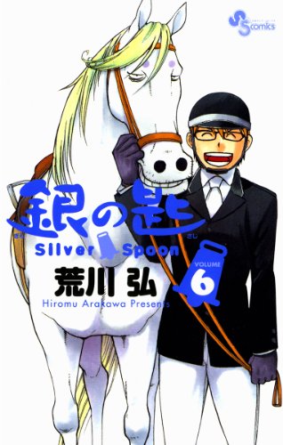 無料電子書籍 pdf 銀の匙 Silver Spoon(6) (少年サンデーコミックス) バイ