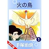 【カラー版】火の鳥　1