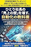 ひとり社長の「売上の壁」を壊す、自動化の教科書 ～労働時間を1/10にして、利益を3倍にする「脱・クライアントワーク」のすすめ～: うつ病で1日3時間しか働けない私が、PC1台で利益3,200万円を稼ぎ出した「AI×クリックファネル」起業術。SNS集客と労働地獄から抜け出す、弱者のための生存戦略