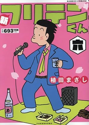 新フリテンくん (壱) (バンブー・コミックス) | 植田まさし |本 | 通販