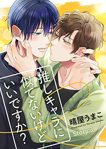 推しキャラに似てないけどいいですか? Story:3 (シガリロ)