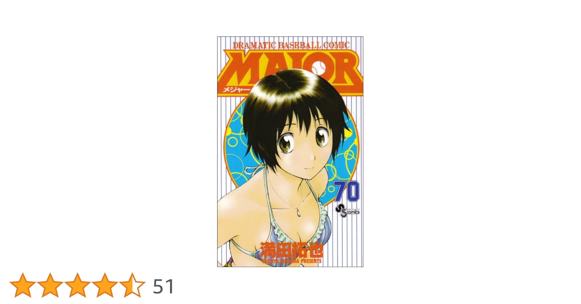MAJOR/メジャー　1〜70巻 MAJOR(メジャー) (70) (少年サンデーコミックス) | 満田 拓也