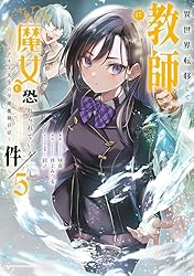 異世界転移して教師になったが、魔女と恐れられている件 ～アオイ先生