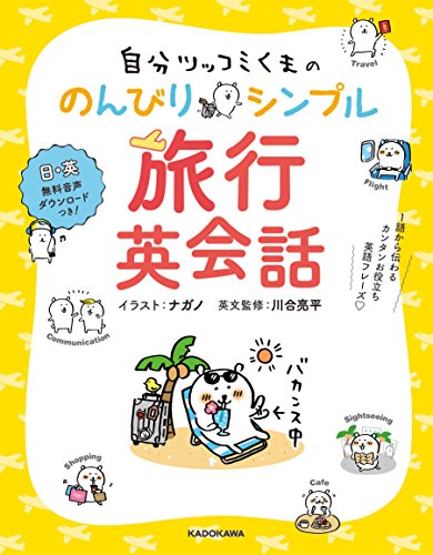 自分ツッコミくまの のんびりシンプル旅行英会話 1語から伝わるカンタンお役立ち英語フレーズ ナガノ 川合 亮平 本 通販 Amazon 自分ツッコミくまの のんびりシンプル旅行英会話 1語から伝わるカンタンお役立ち英語フレーズ ナガノ 川合 亮平 本 通販 Amazon