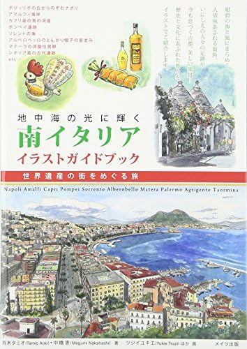 地中海の光に輝く 南イタリア イラストガイドブック 世界遺産の街をめぐる旅 Amazon Com Books 地中海の光に輝く 南イタリア イラストガイドブック 世界遺産の街をめぐる旅 Amazon Com Books