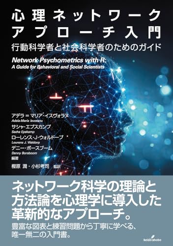 心理ネットワークアプローチ入門: 行動科学者と社会科学者のためのガイド