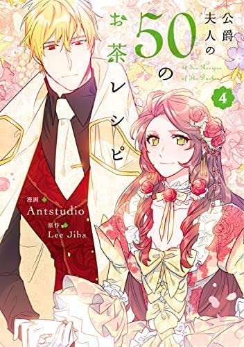 【漫画】公爵夫人の50のお茶レシピ Amazon.co.jp: 公爵夫人の50のお茶レシピ コミック 1-4巻セット