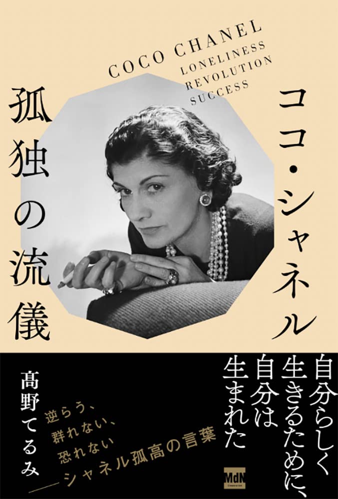 洋書CoCo The Novel by Patricia CHANEL シャネル 洋書CoCo The Novel by Patricia CHANEL シャネル