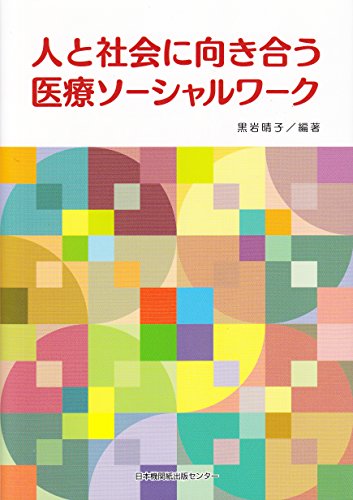 人と社会に向き合う医療ソーシャルワーク