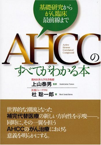 無料電子書籍アプリ AHCCのすべてがわかる本 ―基礎研究からがん臨床最前線まで バイ