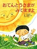 おてんとうさまが みてますよ (PHPわたしのえほん)
