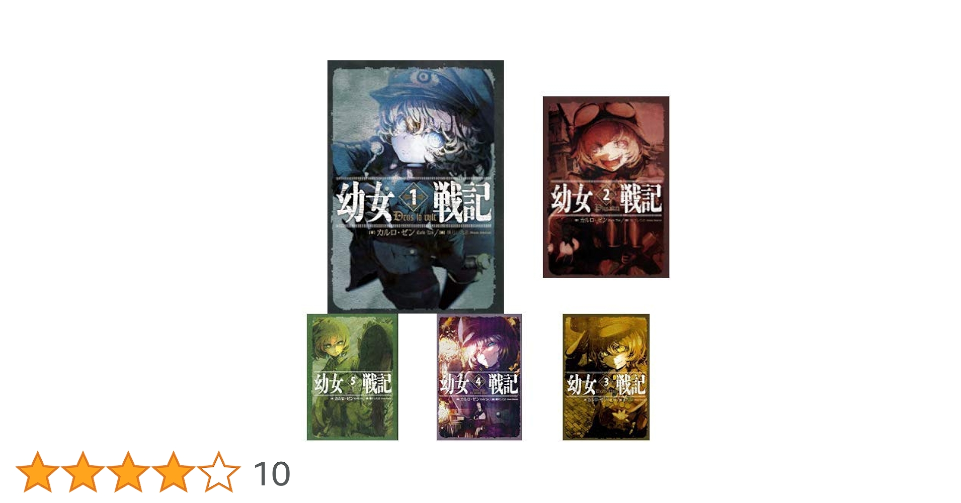 Amazon.co.jp: 幼女戦記 1-12巻 新品セット : カルロ・ゼン, 篠