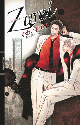 Zwei (リンクスロマンス)