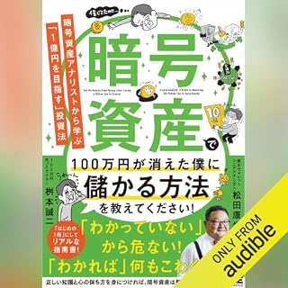 『暗号資産で100万円が消えた僕に儲かる方法を教えてください！ 暗号資産アナリストから学ぶ「1億円を目指す」投資法』のカバーアート