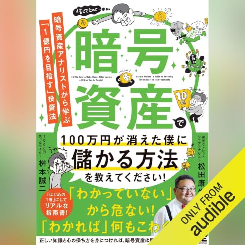 『暗号資産で100万円が消えた僕に儲かる方法を教えてください！ 暗号資産アナリストから学ぶ「1億円を目指す」投資法』のカバーアート