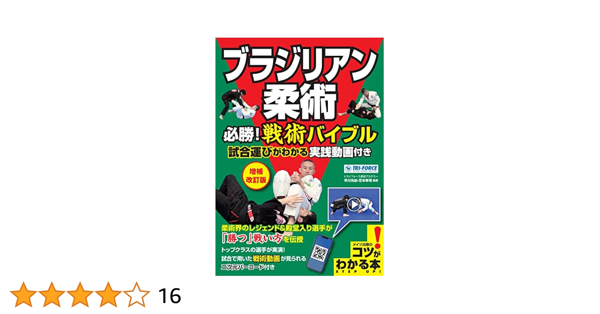 DVD はじめようブラジリアン柔術　BJJ ブラジリアン柔術 必勝！ 戦術バイブル 増補改訂版 試合運びが