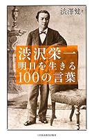 Shibusawa Eiichi : asu o ikiru 100 no kotoba 4532168414 Book Cover
