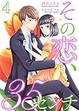 その恋、35センチ４ (ゆめこみ)