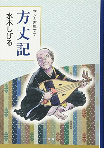 無料電子書籍アプリ 方丈記: 創業90周年企画 (マンガ古典文学シリーズ) バイ