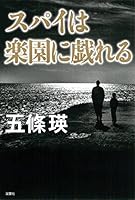 スパイは楽園に戯れる 4575239682 Book Cover
