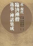 近・現代臨済禅僧逸事・禅話集成 2