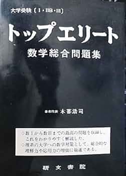 【裁断済】トップエリート 数学総合問題集（研文書院）木暮浩司 大学受験 I IIB III トップエリート 数学総合問題集 | 木暮 浩司 |本