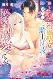 落ちこぼれ治癒聖女は幼なじみの騎士団長に秘湯で溺愛される (ノーチェブックス)