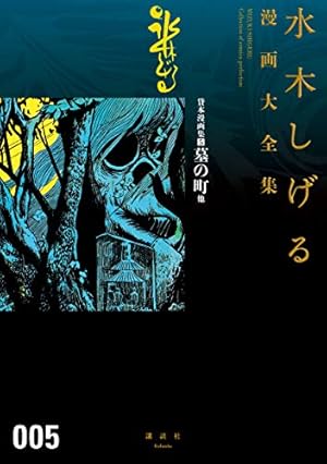 Amazon.co.jp: 貸本漫画集 飛だせ！ ピョン助 他 水木しげる漫画大全集