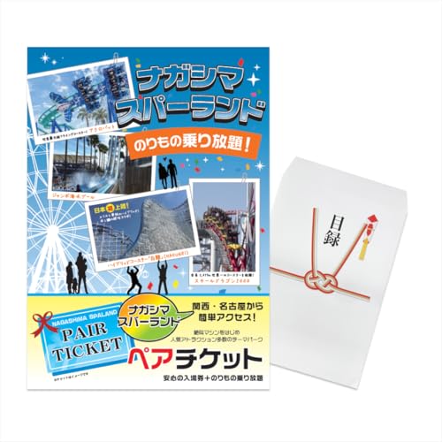 幹事さんお助け倶楽部 ナガシマスパーランド ペアチケット 目録 景品 A3パネル付き 単品