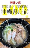100 delicious restaurants near Okinawa Prefectural Office Station: Gourmet restaurants within a 30-minute walk (Walking Gourmet) (Japanese Edition)