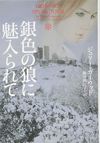 楽天 無料電子書籍 銀色の狼に魅入られて (ヴィレッジブックス) バイ