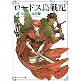 新装版　ロードス島戦記　４　火竜山の魔竜（下） (角川スニーカー文庫)