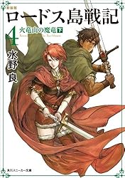 Amazon.co.jp: 新装版 ロードス島戦記 5 王たちの聖戦 (角川