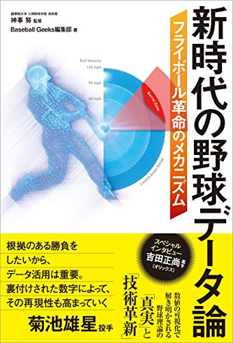 オライリー 無料電子書籍 新時代の野球データ論 フライボール革命のメカニズム バイ