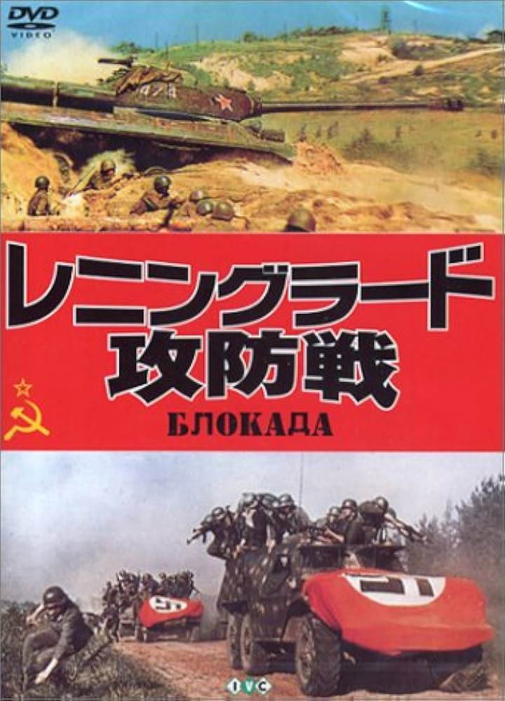 Amazon.co.jp: レニングラード攻防戦 [DVD] : ミハイル