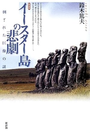 イースター島の悲劇―倒された巨像の謎』｜感想・レビュー - 読書メーター