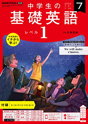 ＮＨＫラジオ 中学生の基礎英語　レベル１ 2022年 7月号 ［雑誌］ (NHKテキスト)