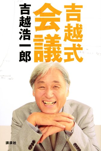 Amazon.co.jp: 吉越式会議 : 吉越 浩一郎: 本