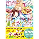 転生王女のまったりのんびり！？異世界レシピ (ベリーズ文庫)